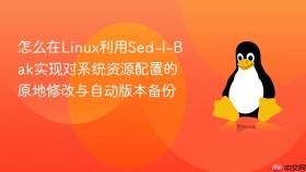 怎么在linux利用sed-i-bak实现对系统资源配置的原地修改与自动版本备份
