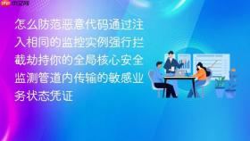 怎么防范恶意代码通过注入相同的监控实例强行拦截劫持你的全局核心安全监测管道内传输的敏感业务状态凭证