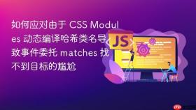 如何应对由于 css modules 动态编译哈希类名导致事件委托 matches 找不到目标的尴尬