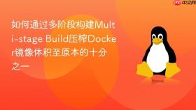 如何通过多阶段构建multi-stage build压榨docker镜像体积至原本的十分之一