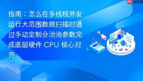 指南:怎么在多线程并发运行大范围数据扫描时通过手动定制分治池参数完成底层硬件 cpu 核心对齐