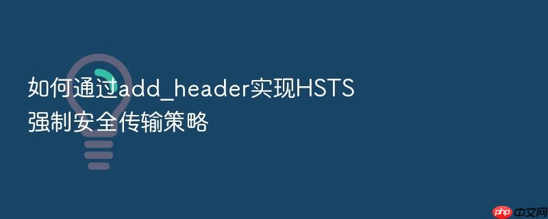 如何通过add_header实现hsts强制安全传输策略