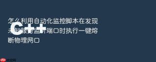 怎么利用自动化监控脚本在发现未知服务监听端口时执行一键熔断物理网口