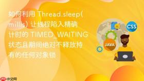 如何利用 thread.sleep(millis) 让线程陷入精确计时的 timed_waiting 状态且期间绝对不释放持有的任何对象锁
