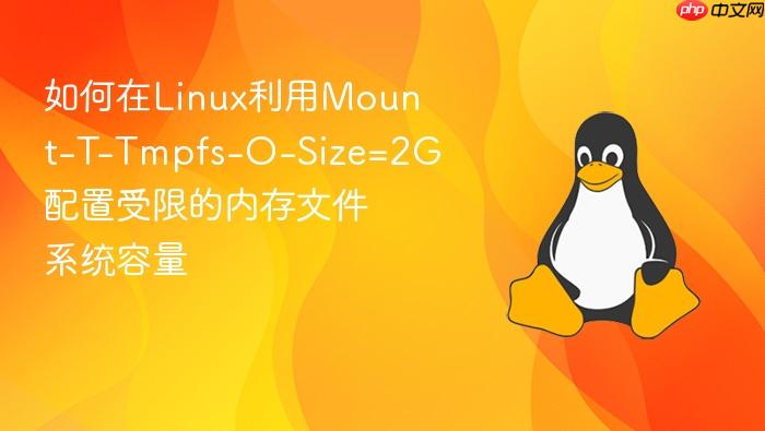 如何在linux利用mount-t-tmpfs-o-size=2g配置受限的内存文件系统容量