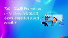 实战:怎么用 prometheus + grafana 为自定义动态线程池编写多维度实时监控看板