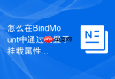 怎么在BindMount中通过设置子挂载属性防止容器卸载关键分区