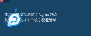 生产环境安全总结：Nginx 站点加固必备的 10 个核心配置清单