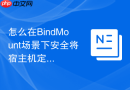 怎么在BindMount场景下安全将宿主机定时任务挂载给容器
