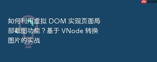 如何利用虚拟 dom 实现页面局部截图功能？基于 vnode 转换图片的实战