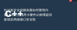 针对高安全级服务器如何禁用内置usb及无线网卡硬件从物理层彻底锁定网络端口安全性