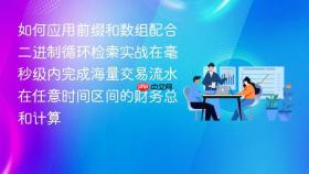 如何应用前缀和数组配合二进制循环检索实战在毫秒级内完成海量交易流水在任意时间区间的财务总和计算