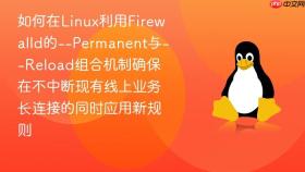 如何在linux利用firewalld的--permanent与--reload组合机制确保在不中断现有线上业务长连接的同时应用新规则