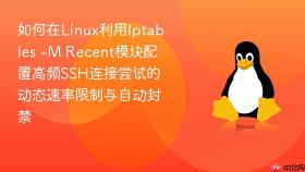 如何在linux利用iptables -m recent模块配置高频ssh连接尝试的动态速率限制与自动封禁