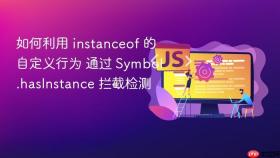 如何利用 instanceof 的自定义行为 通过 symbol.hasinstance 拦截检测