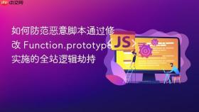 如何防范恶意脚本通过修改 Function.prototype 实施的全站逻辑劫持