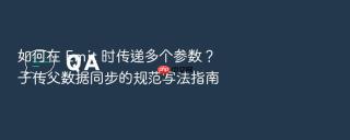 如何在 emit 时传递多个参数?子传父数据同步的规范写法指南