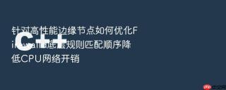 针对高性能边缘节点如何优化firewalld底层规则匹配顺序降低cpu网络开销