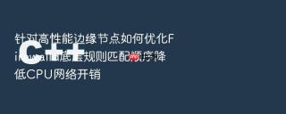 针对高性能边缘节点如何优化Firewalld底层规则匹配顺序降低CPU网络开销