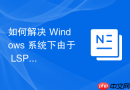如何解决 Windows 系统下由于 LSP 分层服务提供程序损坏导致的断网故障