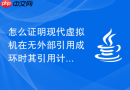 怎么证明现代虚拟机在无外部引用成环时其引用计数值永不为零的死区