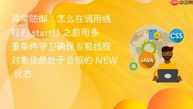 异常防御：怎么在调用线程的 start() 之前用多重条件守卫确保当前线程对象依然处于合规的 NEW 状态