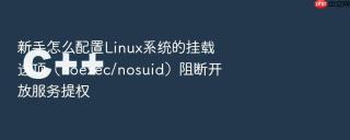 新手怎么配置Linux系统的挂载选项（noexec/nosuid）阻断开放服务提权