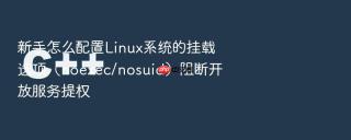 新手怎么配置linux系统的挂载选项（noexec/nosuid）阻断开放服务提权