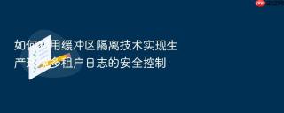 如何利用缓冲区隔离技术实现生产环境多租户日志的安全控制