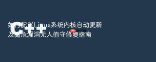 如何配置linux系统内核自动更新及高危漏洞无人值守修复指南