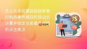 怎么在多层蒙层级联嵌套时利用事件捕获阶段动态计算并锁定当前最高层级的点击焦点