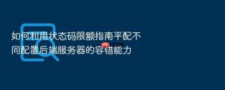 如何利用状态码限额指南平配不同配置后端服务器的容错能力