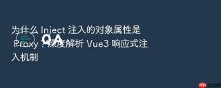 为什么 inject 注入的对象属性是 proxy？深度解析 vue3 响应式注入机制