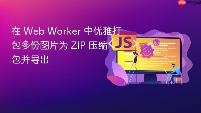 在 web worker 中优雅打包多份图片为 zip 压缩包并导出