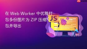 在 web worker 中优雅打包多份图片为 zip 压缩包并导出