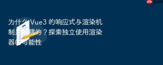 为什么 Vue3 的响应式与渲染机制是解耦的？探索独立使用渲染器的可能性