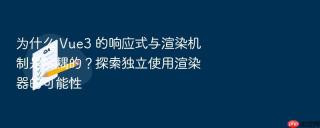 为什么 vue3 的响应式与渲染机制是解耦的？探索独立使用渲染器的可能性