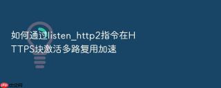 如何通过listen_http2指令在https块激活多路复用加速