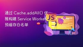 通过 cache.addall() 优雅构建 service worker 预缓存白名单