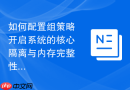 如何配置组策略开启系统的核心隔离与内存完整性安全保护