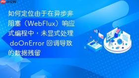 如何定位由于在异步非阻塞（WebFlux）响应式编程中，未显式处理 doOnError 回调导致的数据残留