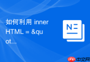 如何利用 innerHTML = 