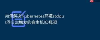 如何解决kubernetes环境stdout写日志触发的宿主机io瓶颈