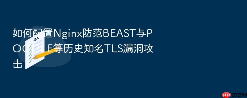 如何配置nginx防范beast与poodle等历史知名tls漏洞攻击