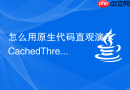 怎么用原生代码直观演示 CachedThreadPool 瞬间吃满 Linux 系统 max user processes 句柄的恐怖破坏力