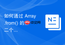 如何通过 Array.from() 的第二个参数（MapFn） 优化大数据生成的内存分配