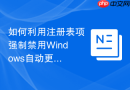 如何利用注册表项强制禁用Windows自动更新底层服务