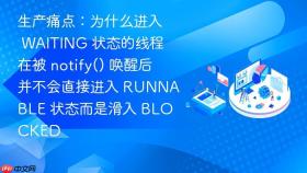 生产痛点：为什么进入 waiting 状态的线程在被 notify() 唤醒后并不会直接进入 runnable 状态而是滑入 blocked