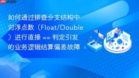 如何通过排查分支结构中对浮点数（float/double）进行直接 == 判定引发的业务逻辑结算偏差故障