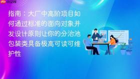 指南：大厂中高阶项目如何通过标准的面向对象并发设计原则让你的分治池包装类具备极高可读可维护性